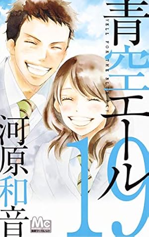 Amazon.co.jp: 青空エール 19 (マーガレットコミックス) : 河原 和音: 本